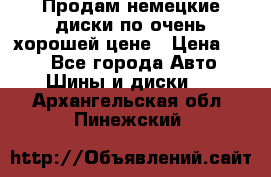 Продам немецкие диски,по очень хорошей цене › Цена ­ 25 - Все города Авто » Шины и диски   . Архангельская обл.,Пинежский 